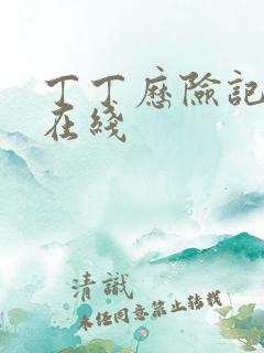 丁丁历险记电影在线