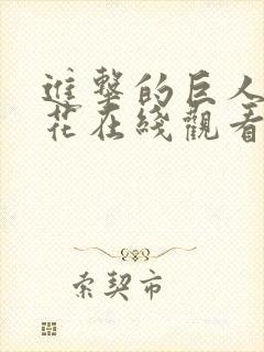 进击的巨人6樱花在线观看