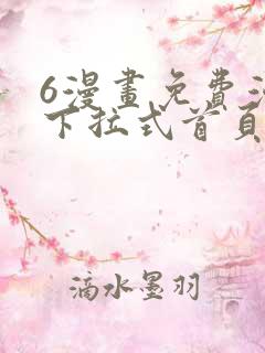 6漫画免费漫画下拉式首页