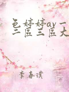 色婷婷av一区二区三区大白胸
