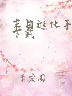 末日进化手游版下载