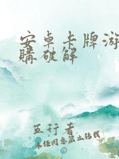 安卓卡牌游戏内购破解