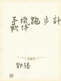 手机跑步计步器软件