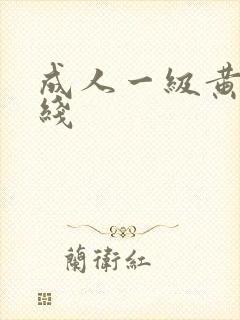 成人一级黄色在线