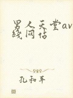 男人天堂av在线网站