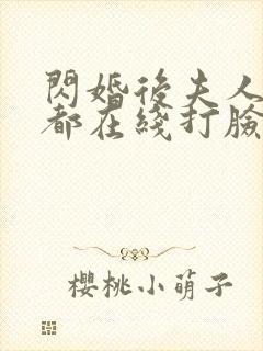 闪婚后夫人每天都在线打脸男主是谁