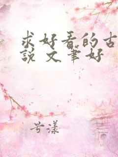 求好看的古言小说 文笔好