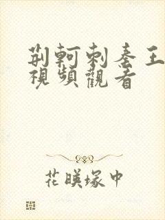 荆轲刺秦王在线视频观看