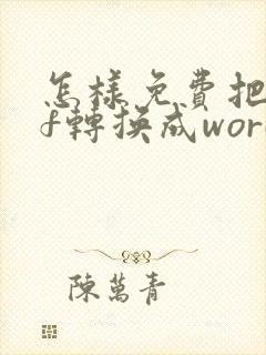 怎样免费把pdf转换成word文档格式