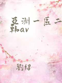 亚洲一区二区日韩av