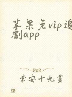 苹果免vip追剧app