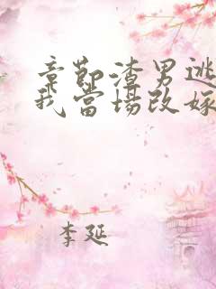 章节渣男逃婚,我当场改嫁了