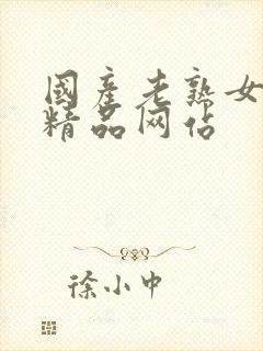 国产老熟女高潮精品网站