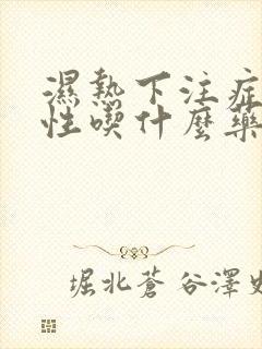 湿热下注症状女性吃什么药