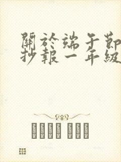 关于端午节的手抄报一年级简单