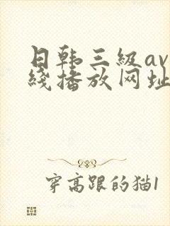 日韩三级av在线播放网址