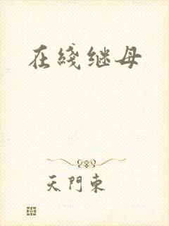 在线继母