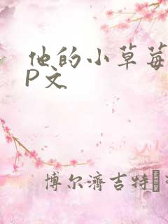 他的小草莓POP文