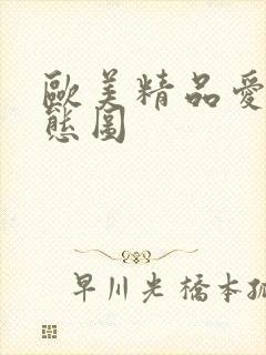 欧美精品爱爱动态图