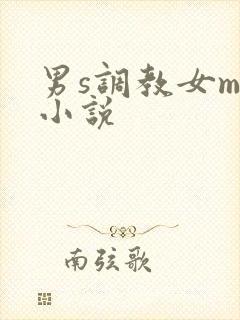 男s调教女m的小说