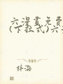 六漫画免费阅读(下拉式)六漫画入
