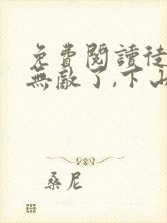 免费阅读徒儿你无敌了,下山报仇去吧小说