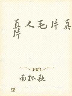 真人毛片真人毛片