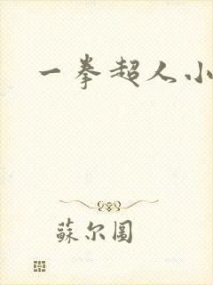 一拳超人小y