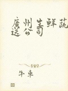 广州生鲜蔬菜配送公司