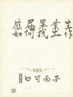 应届毕业生应该如何找工作