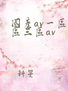 国产av一区二区三区av