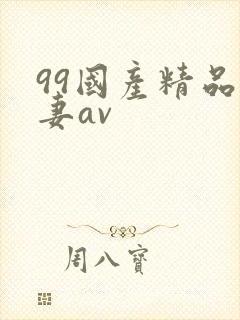 99国产精品人妻av