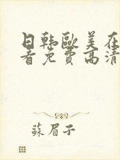 日韩欧美在线观看免费高清