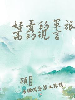 好看的军旅肉质高的现言