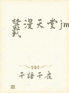 禁漫天堂jm下载