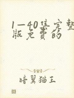 1—40集完整版免费的