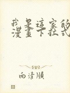 我是这家的孩子漫画下拉式免费看