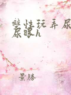 双性玩弄尿孔揉尿眼h