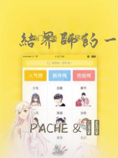 结界师的一轮华