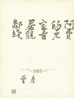 邻居家的阿姨在线观看免费全集高清