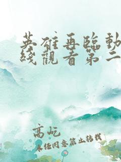 英雄再临动漫在线观看第二季