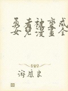 勇者被变成魔王女儿漫画全集