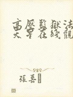 高压监狱法国满天星在线观看