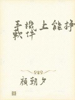 手机上能挣钱的软件