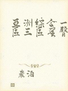 亚洲综合一区二区三区蜜臀av