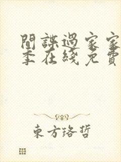 间谍过家家第二季在线免费观看