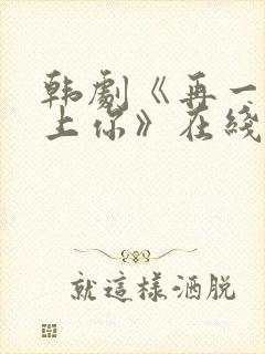 韩剧《再一次爱上你》在线观看