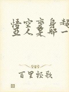 悟空变身超级赛亚人是哪一集