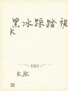 黑冰踩踏视频vk