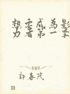 想要成为影之实力者第一季无删减